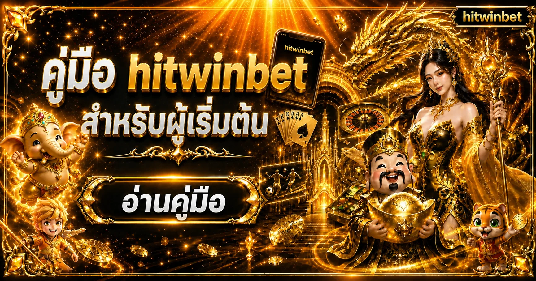 hitwinbet คู่มือผู้เริ่มต้น | สมัคร ฝากถอน สล็อต
